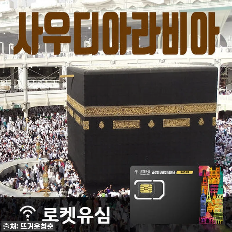 로켓유심 사우디아라비아 매일 300M 관련 이미지 1