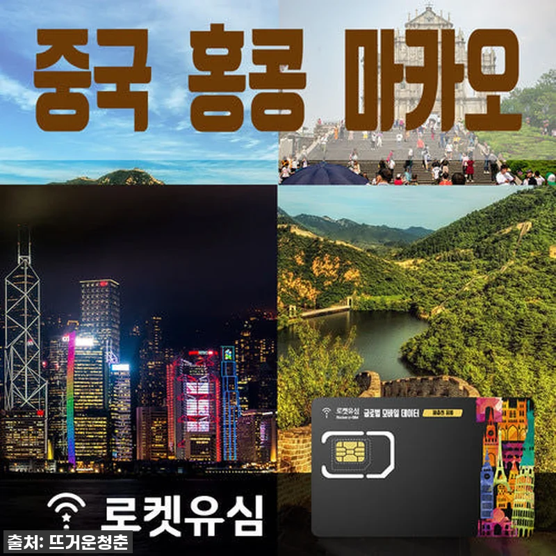 로켓유심 중국 매일 4GB, 홍콩 마 관련 이미지 1