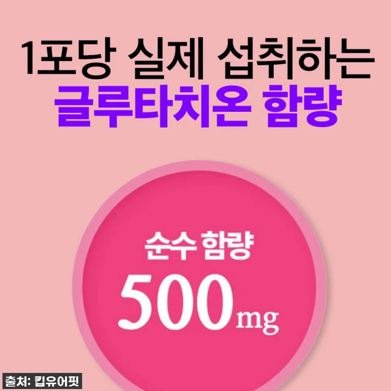 킵유어핏 퓨어타치온500 글루타치온 관련 이미지 4
