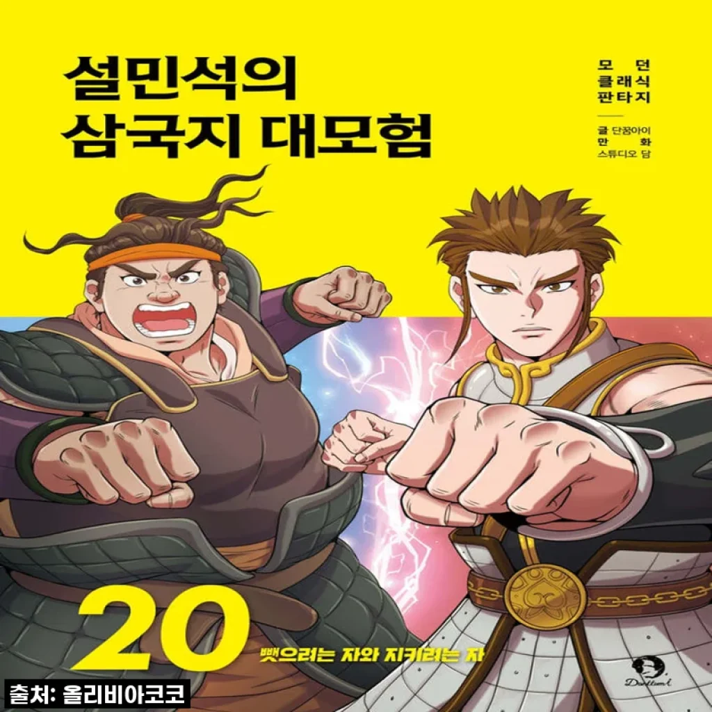 역사 덕후 엄마가 찐으로 추천하는 '단꿈아이 설민석의 삼국지 대모험'