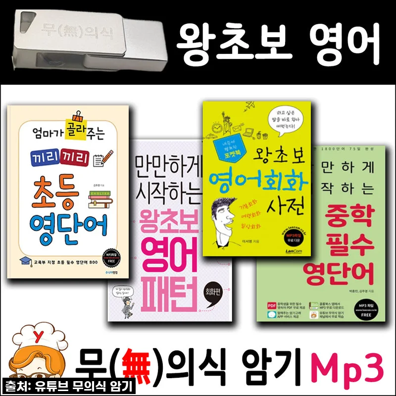 왕초보 영어 패키지 + USB MP3, 무의식 암기 랭컴 출판사 솔직 후기