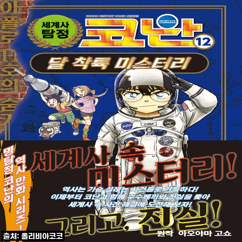우리 아이 눈을 사로잡은 마법! 아울북 세계사 탐정 코난 1-12권 세트, 직접 읽어보니