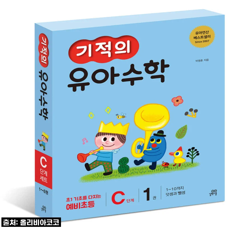 길벗스쿨 기적의 유아수학 A+B+C 단계 세트, 우리 아이 첫 수학 자신감 UP!