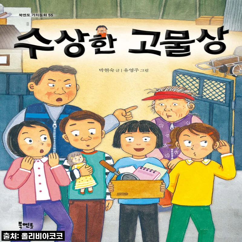 우리 아이 독서 고민 해결! '북멘토 수상한 시리즈 15권 세트 교장실 고물상' 솔직 후기