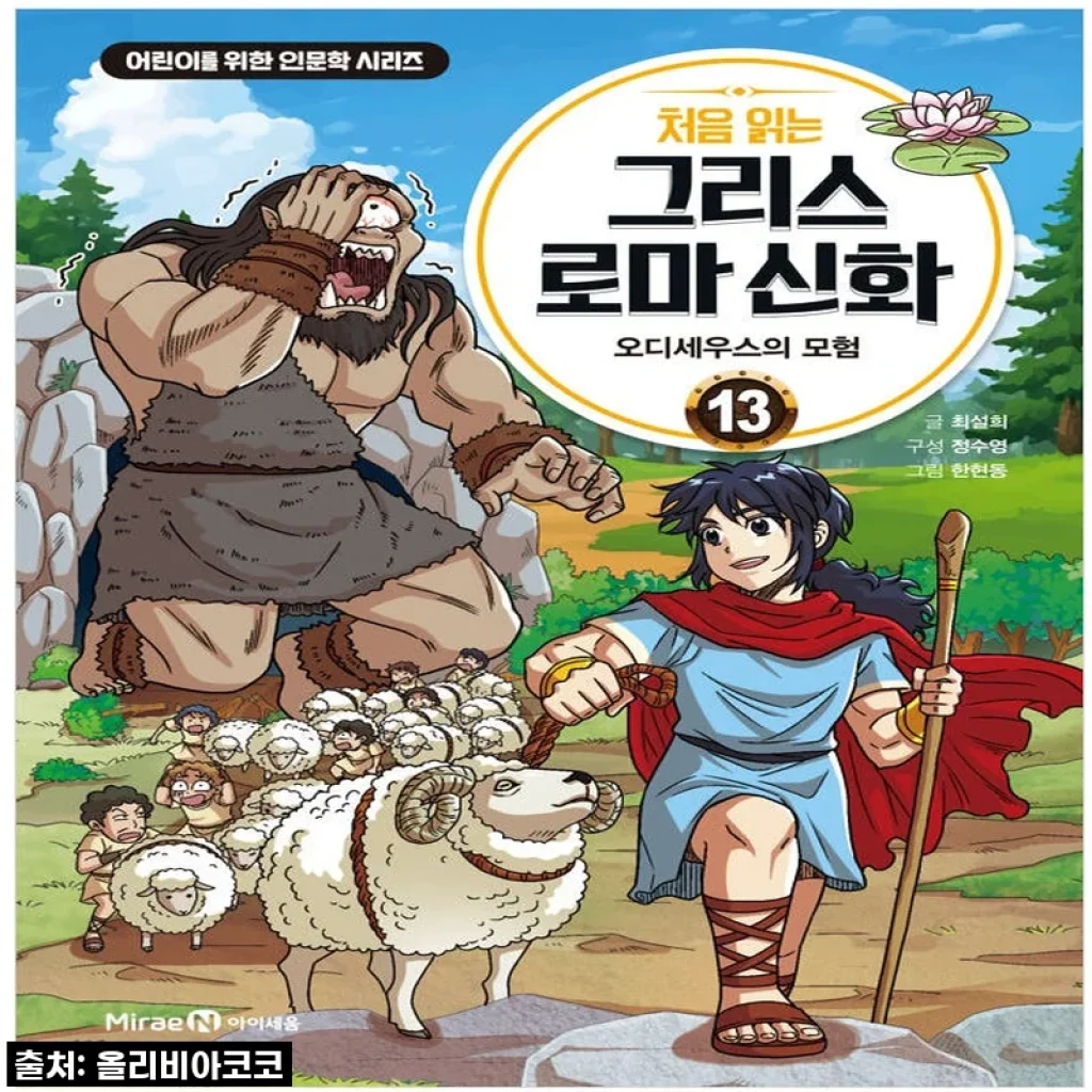 아이세움 처음 읽는 그리스 로마 신화 13권 세트, 우리 아이 첫 인문학으로 최고! 솔직 후기