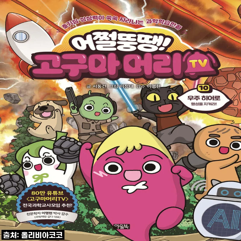 아이들 웃음꽃 활짝! 아울북 어쩔뚱땡! 고구마머리TV 1-10권 세트, 드디어 만났어요!