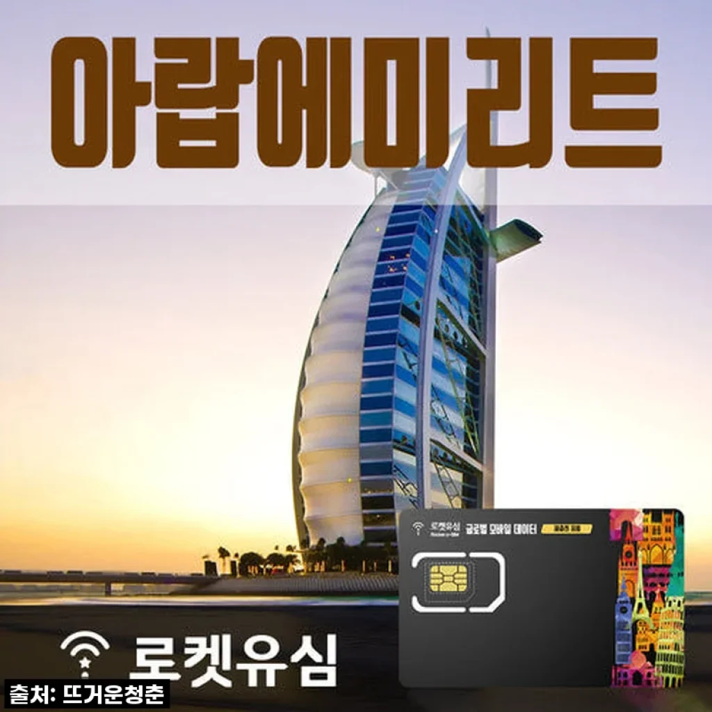 로켓유심 아랍에미리트 120일 플랜, 해외여행 필수템 등극!