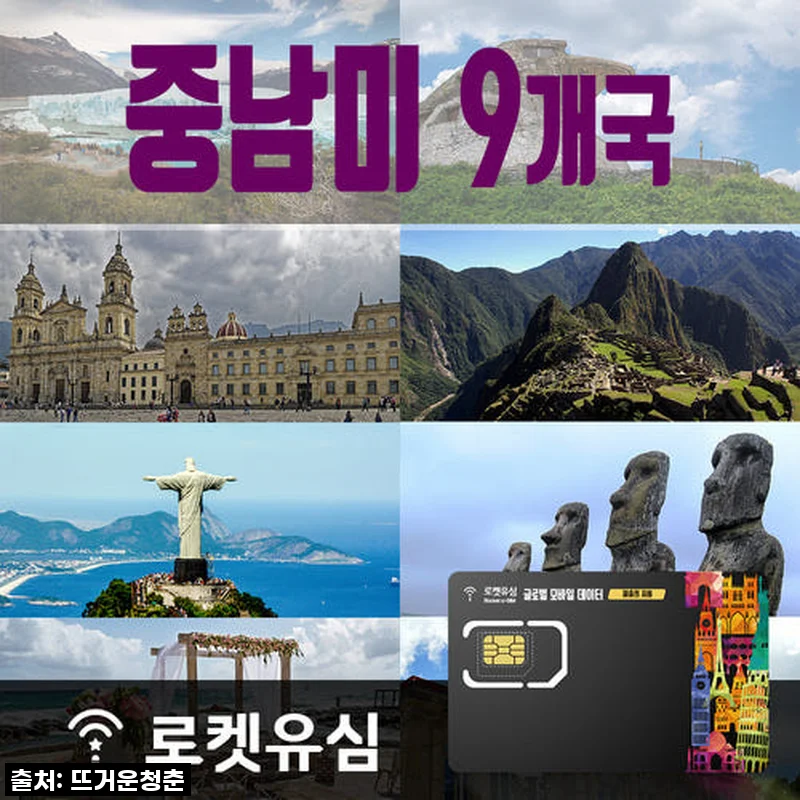 로켓유심 중남미 9개국 40일 플랜으로 떠난 꿈의 여행, 끊김 없는 데이터 후기!