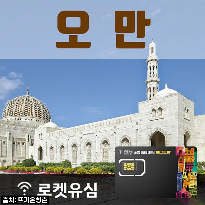 로켓유심 오만 매일 500MB 무제한데이터 26일 플랜 사용후기