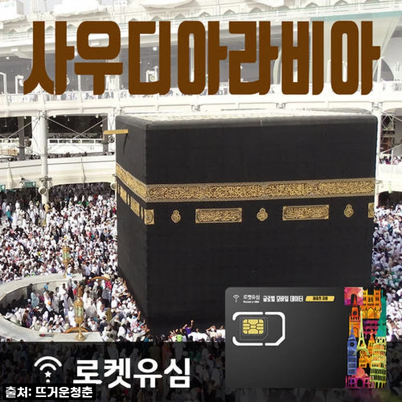 로켓유심 사우디아라비아 매일 300MB 무제한데이터 80일 플랜 사용후기