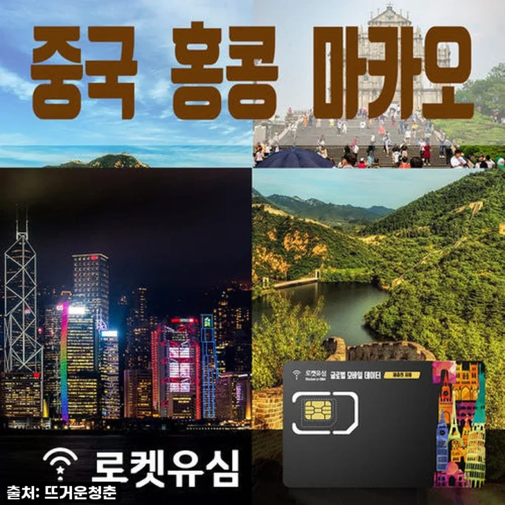 로켓유심 중국 매일 4GB, 홍콩 마카오 매일 2GB ND 70일 플랜 사용 후기