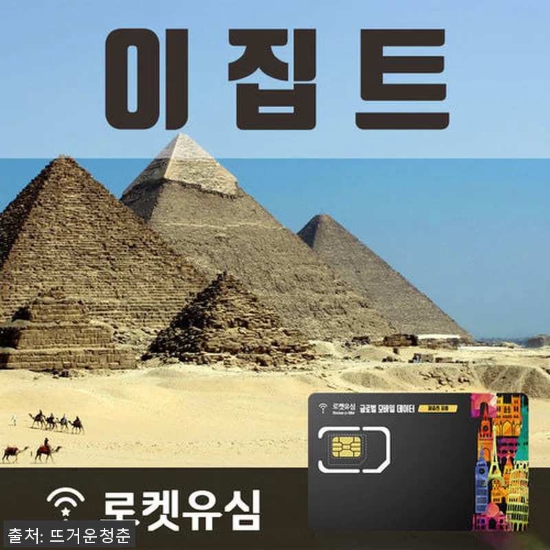 로켓유심 이집트 매일 1GB 무제한데 관련 이미지 1