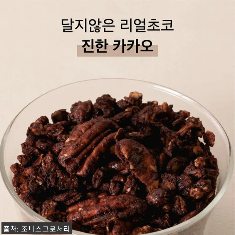 조니스그로서리 한끼 그래놀라 카카오 관련 이미지 1