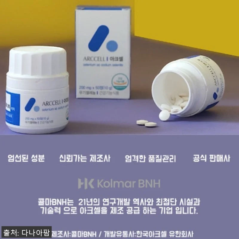 셀레늄 영양제 아크셀 200mg 50 관련 이미지 5