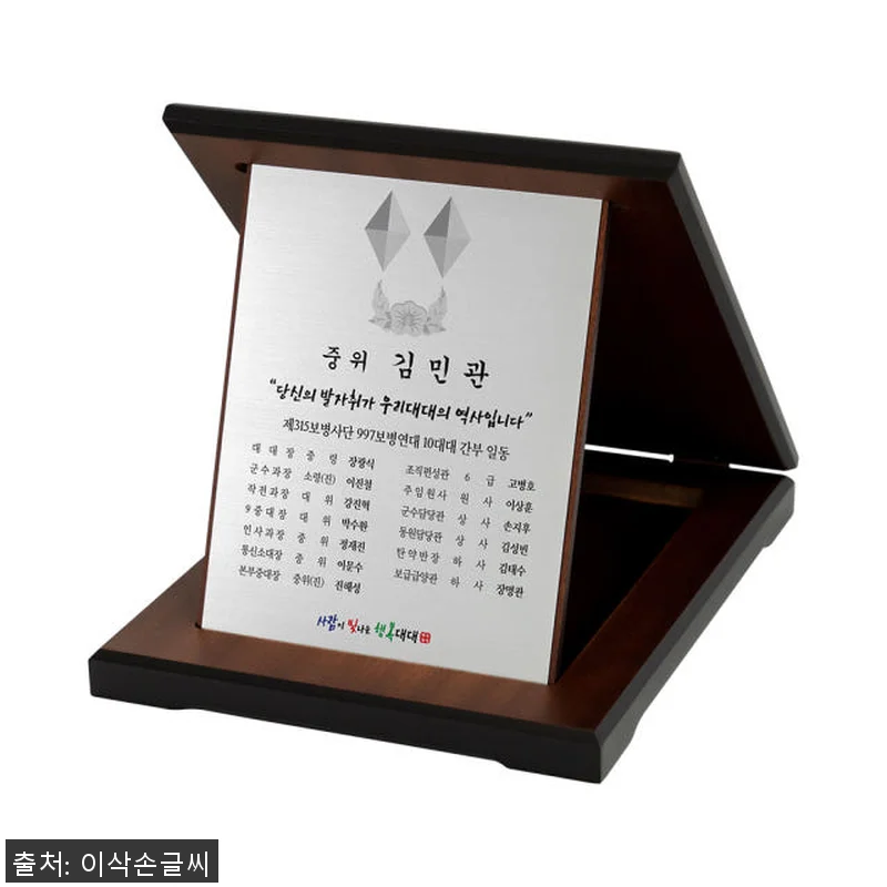 이삭손글씨 군인 전역패 감사패 전출패 관련 이미지 6