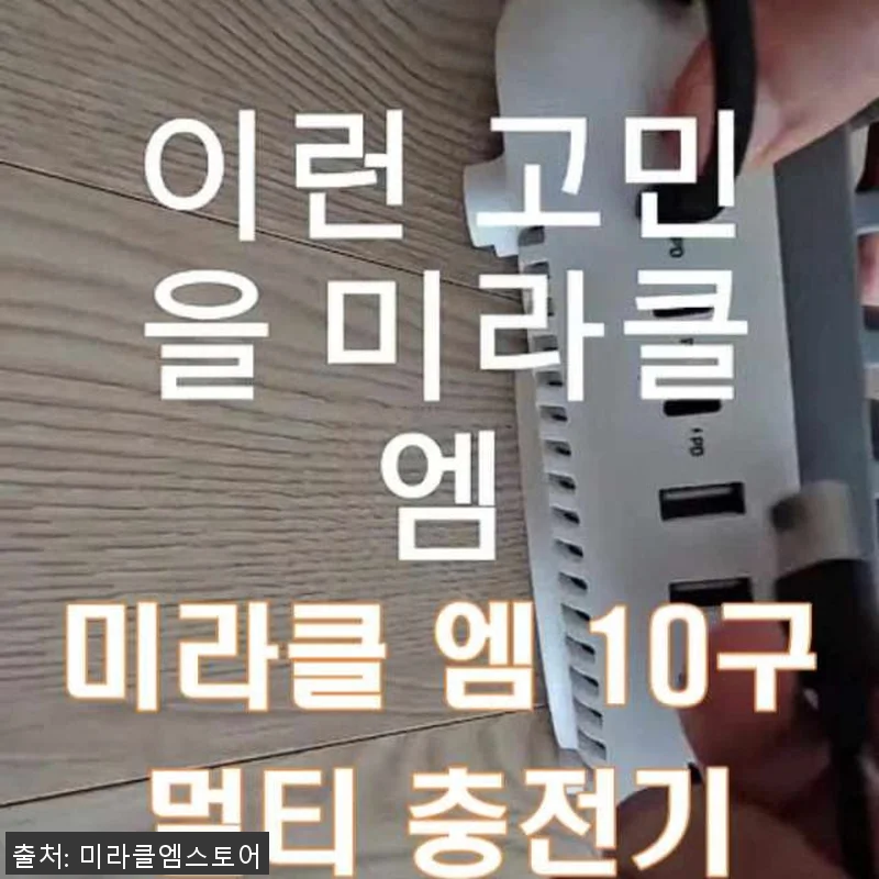 멀티충전기 고속 업소용 충전기 120 관련 이미지 9