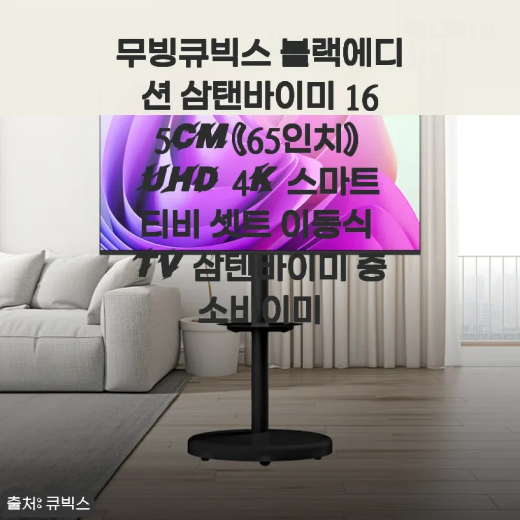 무빙큐빅스 블랙에디션 삼탠바이미 165cm UHD 4K 스마트티비 사용 후기