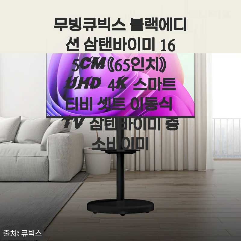 무빙큐빅스 블랙에디션 삼탠바이미 165cm UHD 4K 스마트티비 사용 후기