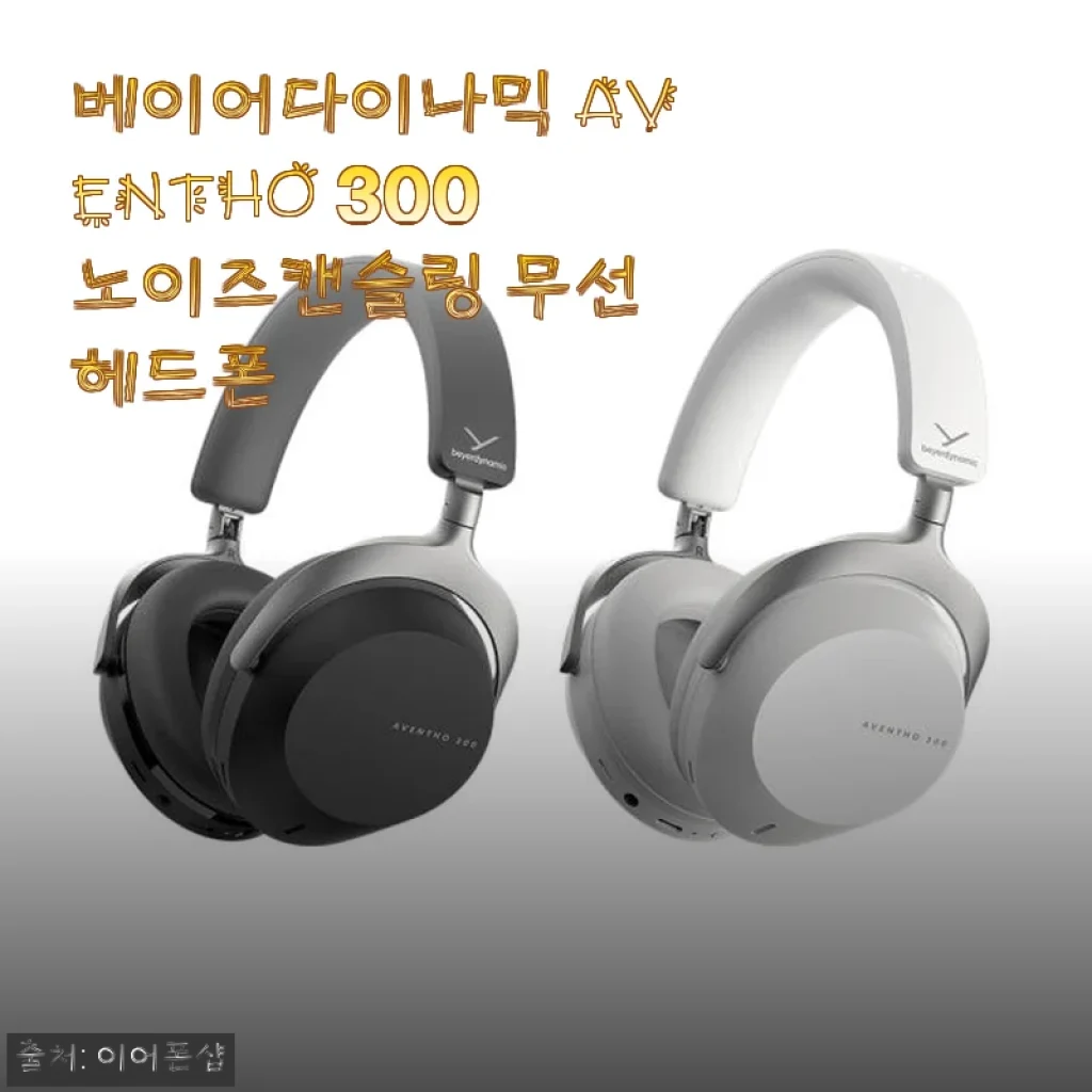 베이어다이나믹 AVENTHO 300 노이즈캔슬링 무선 헤드폰 사용후기