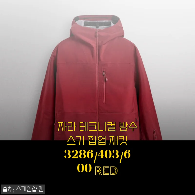 자라 테크니컬 방수 스키 집업 재킷 RED 사용후기와 추천