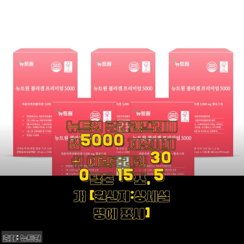 뉴트원 콜라겐프리미엄5000 사용후기: 피부와 건강을 챙기는 나만의 선택