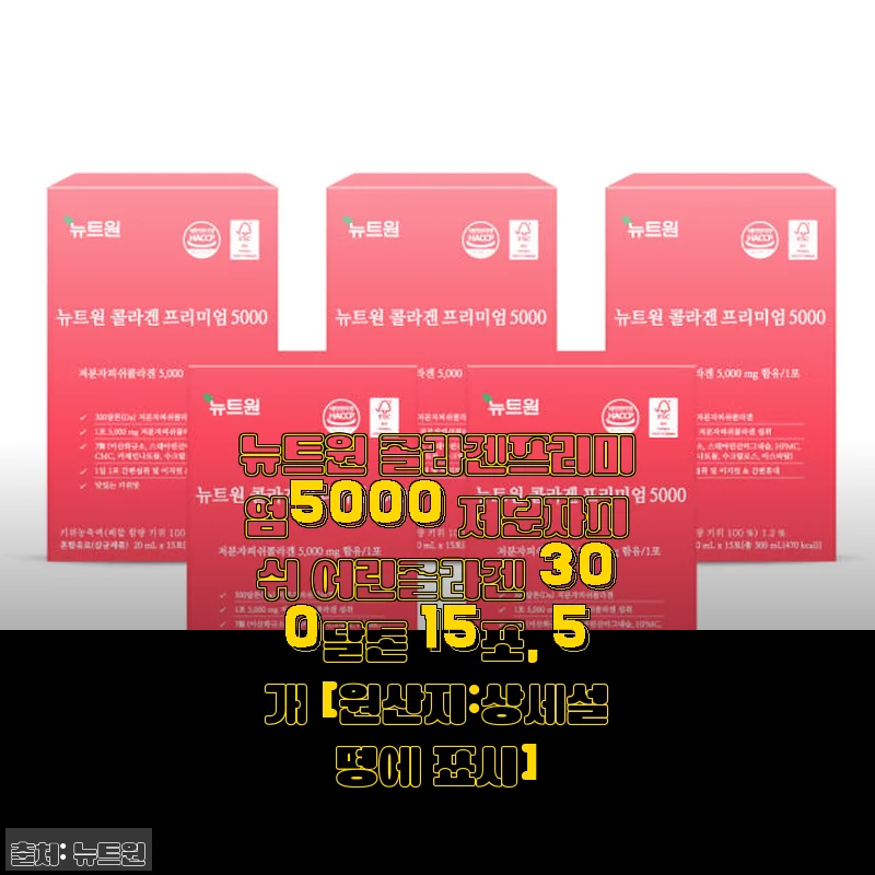 뉴트원 콜라겐프리미엄5000 사용후기: 피부와 건강을 챙기는 나만의 선택