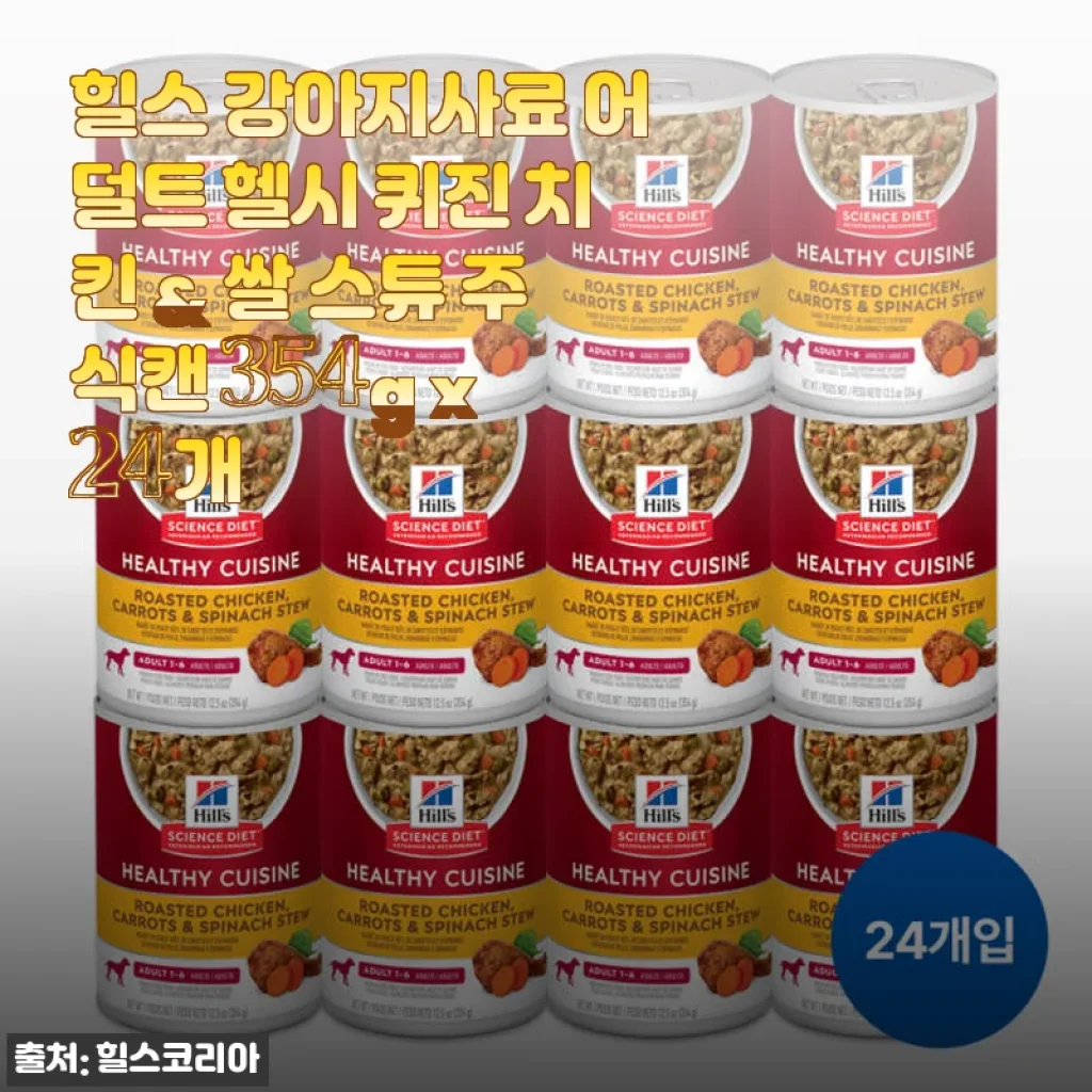 힐스 강아지사료 어덜트 헬시 퀴진 치킨 & 쌀 스튜 24개 사용후기