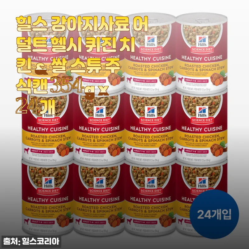힐스 강아지사료 어덜트 헬시 퀴진 치킨 & 쌀 스튜 24개 사용후기