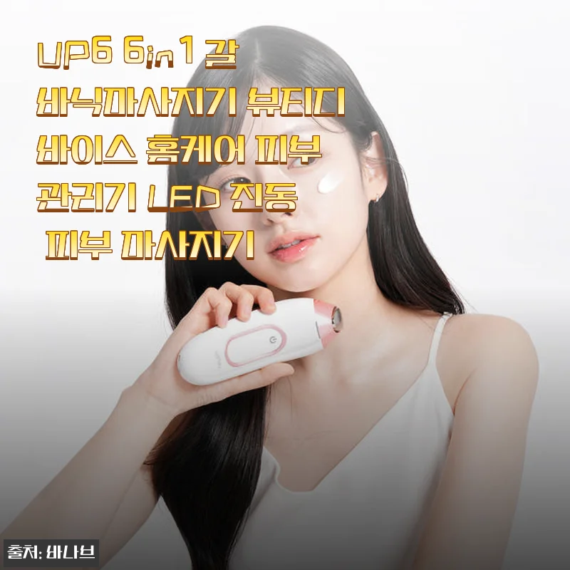 UP6 6in1 갈바닉마사지기 사용후기: 매일 꾸준히 쓰니 피부가 달라졌어요!