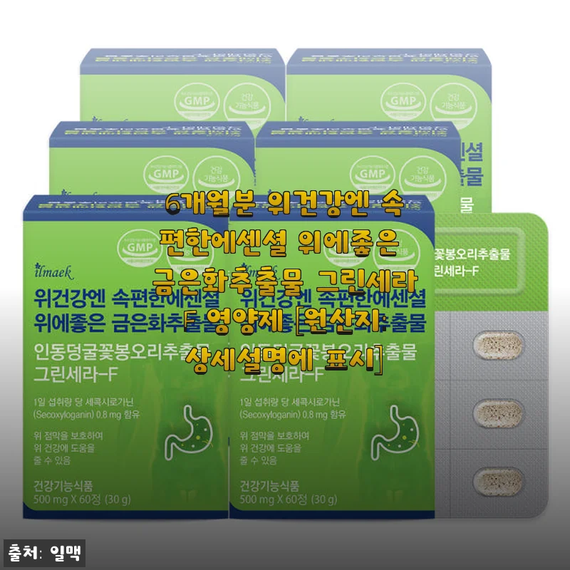 속편한에센셜 그린세라F, 6개월분 위건강 영양제 사용후기