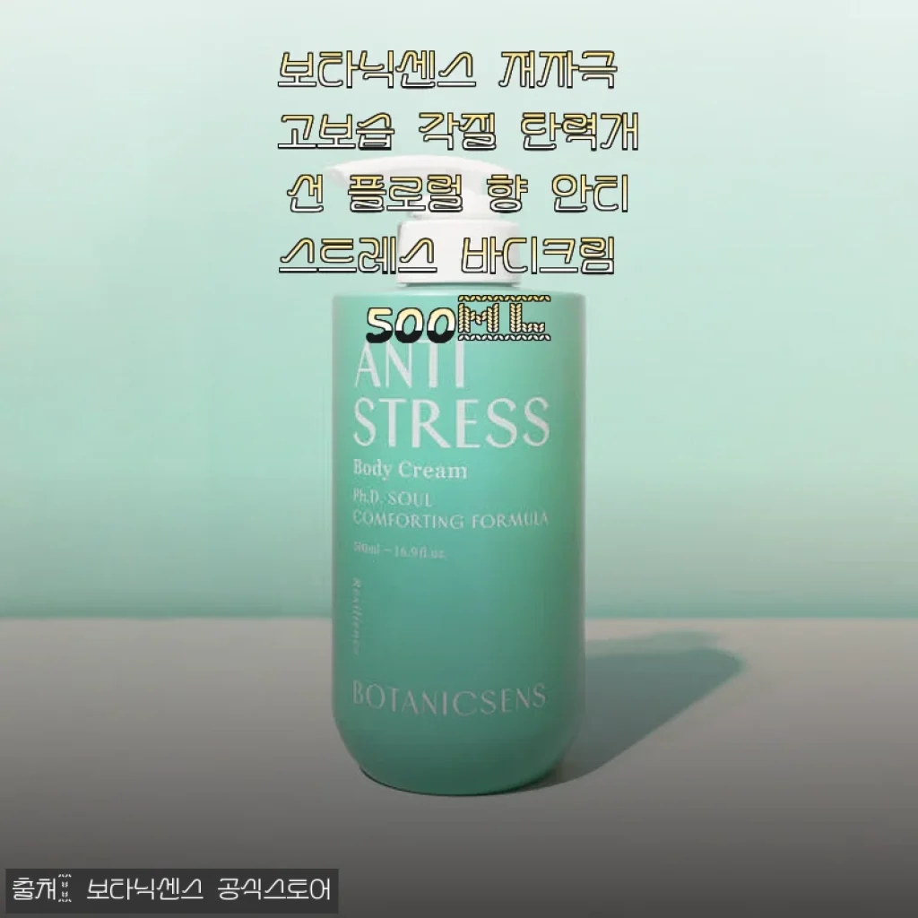 보타닉센스 저자극 고보습 각질 탄력개선 플로럴 향 안티스트레스 바디크림 500ml 사용후기