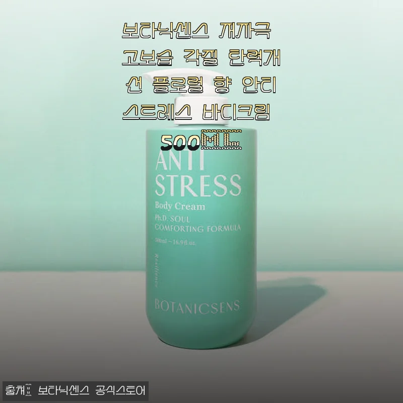 보타닉센스 저자극 고보습 각질 탄력개선 플로럴 향 안티스트레스 바디크림 500ml 사용후기
