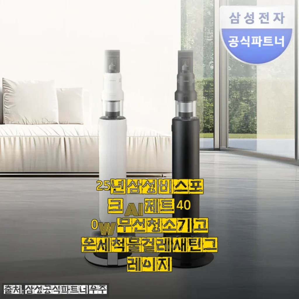 삼성 비스포크 AI 제트 400W 무선청소기 사용후기: 물걸레부터 고온세척까지 만족스러운 청소 경험