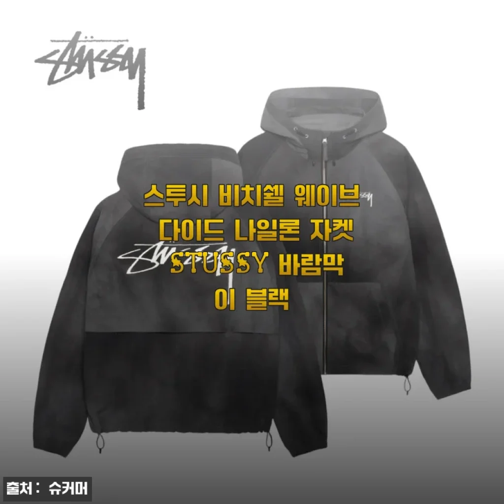 스투시 비치쉘 웨이브 다이드 나일론 자켓 사용후기, 바람막이로 딱 좋은 블랙 자켓