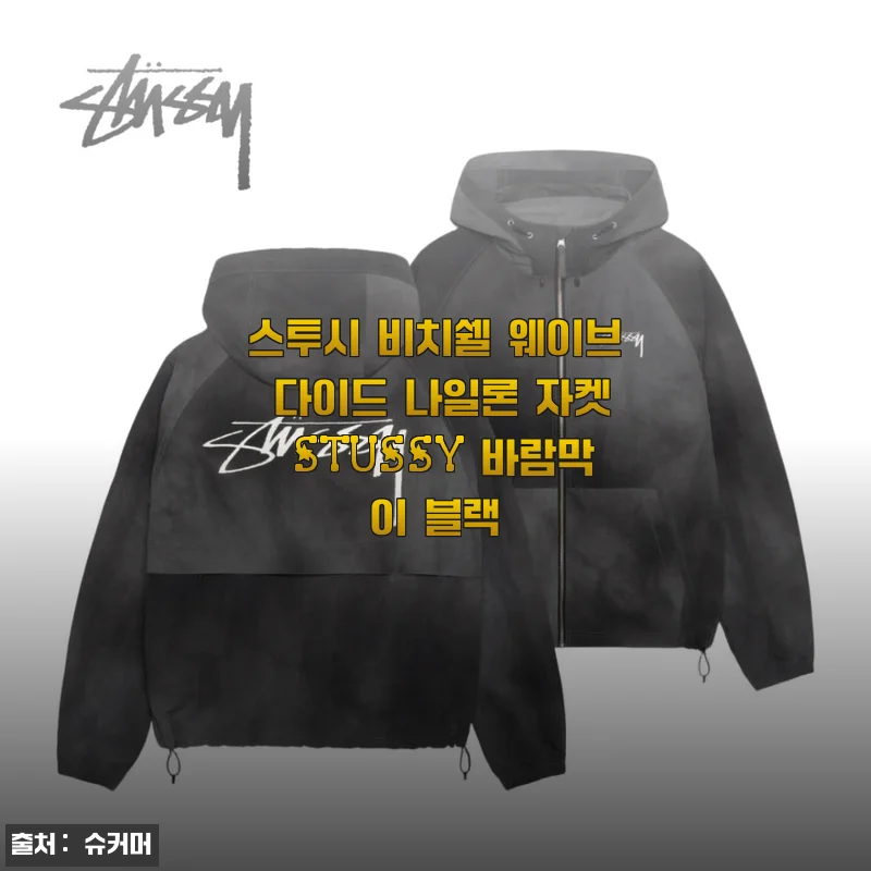 스투시 비치쉘 웨이브 다이드 나일론 자켓 사용후기, 바람막이로 딱 좋은 블랙 자켓