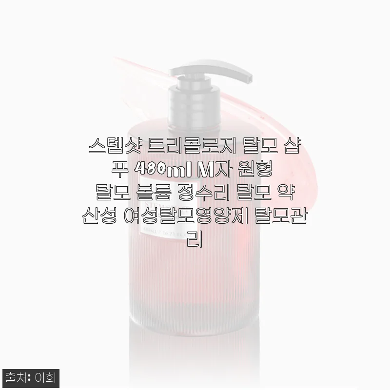 스템샷 트리콜로지 탈모 샴푸 480ml 사용후기 – M자 원형 탈모 관리에 딱 맞는 선택