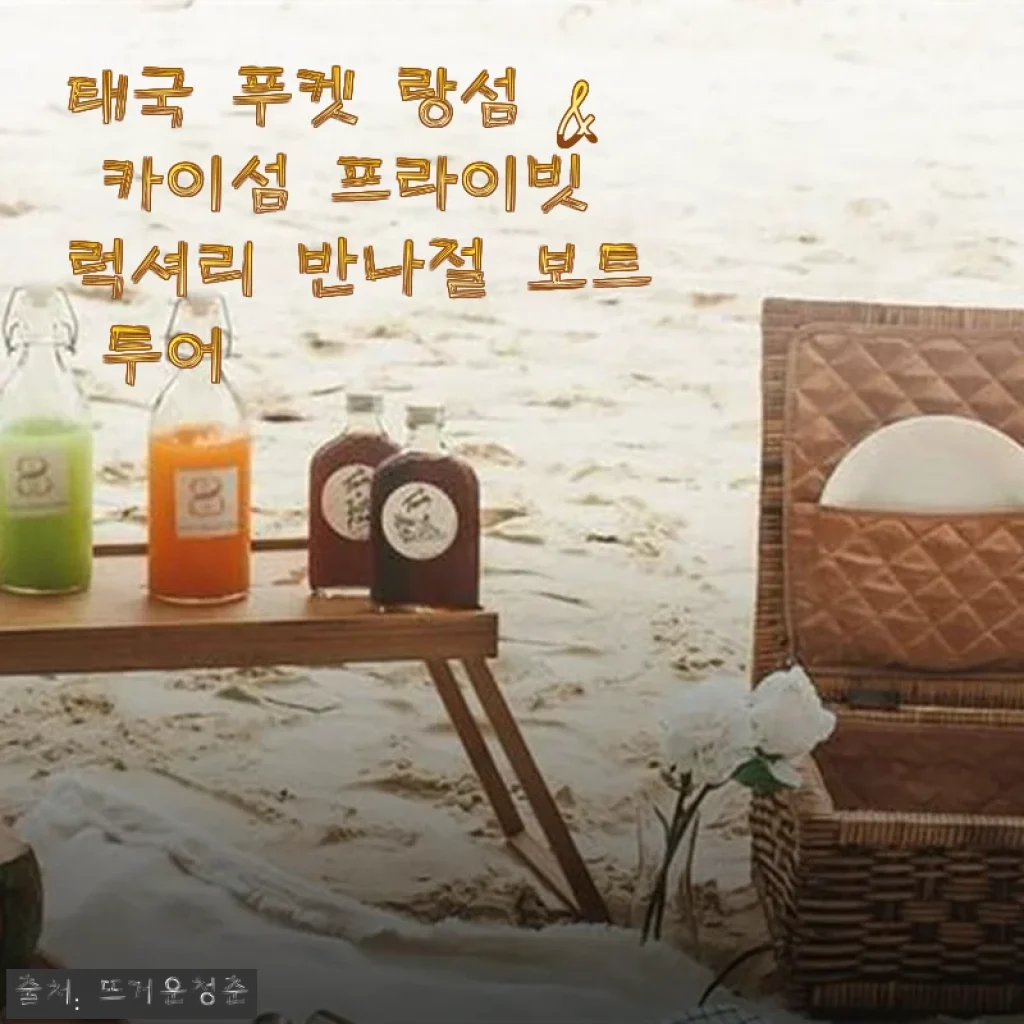 태국 푸켓 랑섬 & 카이섬 프라이빗 럭셔리 반나절 보트 투어 사용후기