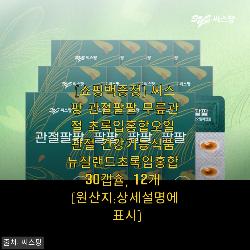 씨스팡 관절팔팔 뉴질랜드초록입홍합오일, 직접 써보니 관절 건강에 큰 도움을 주네요