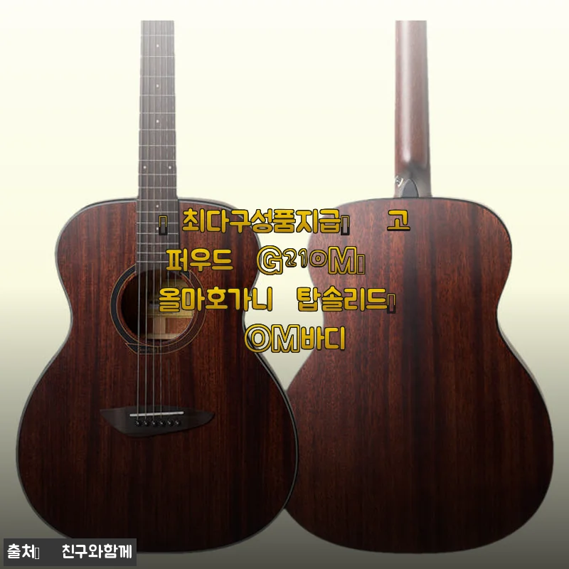 고퍼우드 G210M 올마호가니 탑솔리드 기타 사용후기: 따뜻한 음색과 완벽한 구성품 만족