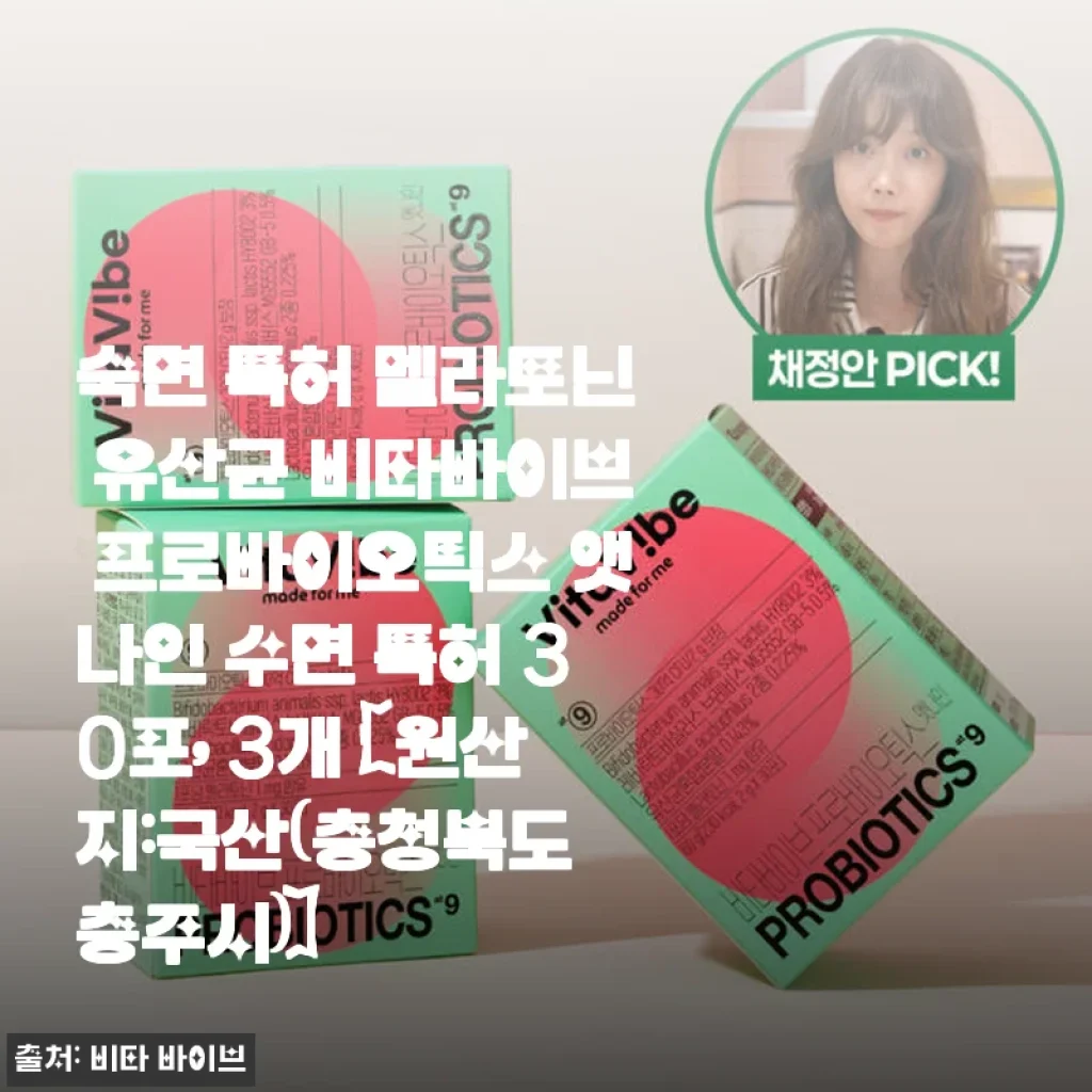 숙면 특허 멜라토닌 유산균 비타바이브 프로바이오틱스 앳나인 30포 사용후기