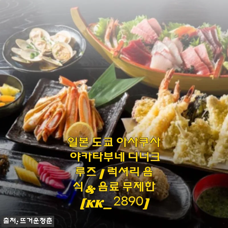 일본 도쿄 아사쿠사 야카타부네 디너크루즈 사용후기: 럭셔리 음식과 무제한 음료를 즐기다