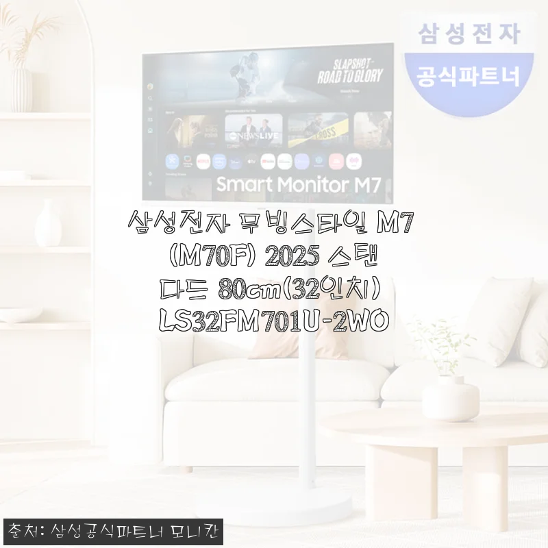 삼성전자 무빙스타일 M7 (M70F) 32인치 사용후기, 이동성과 화질 모두 만족!