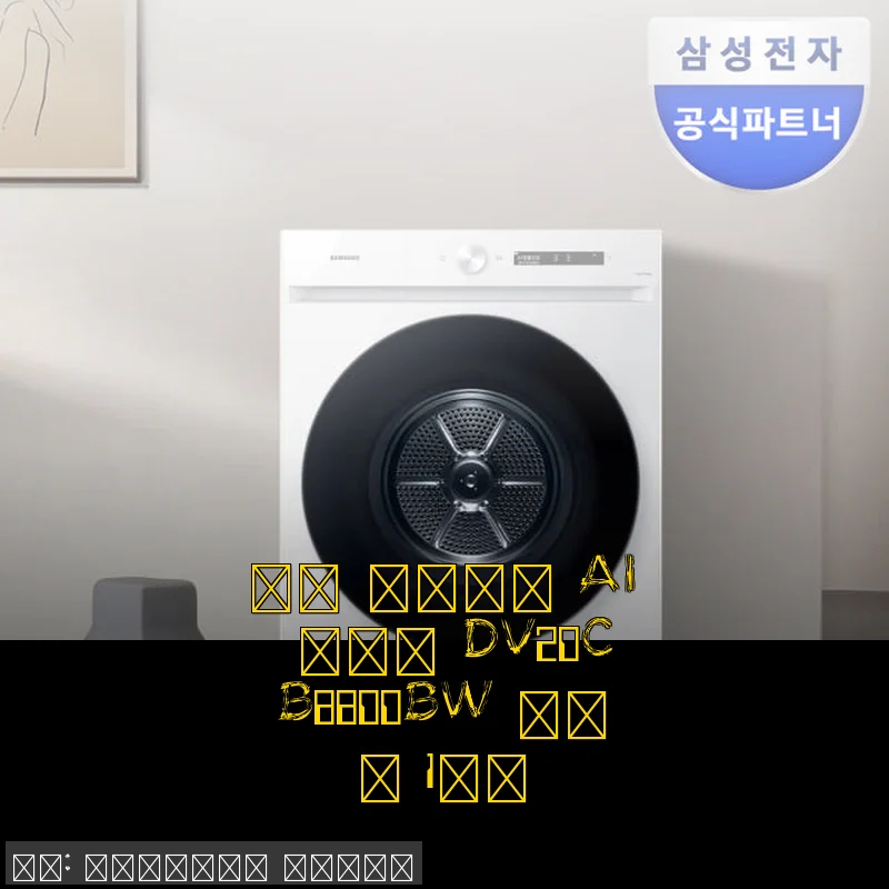 삼성 비스포크 AI 건조기 DV20CB8800BW 화이트 1등급 사용후기