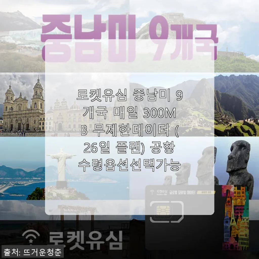 로켓유심 중남미 9개국 매일 300MB 무제한데이터 26일 플랜 사용후기