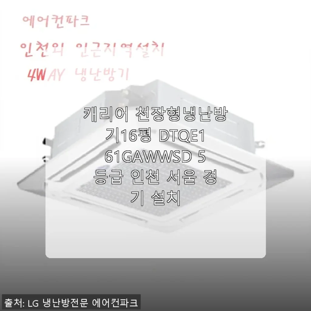 캐리어 천장형냉난방기16평 DTQE161GAWWSD 사용후기