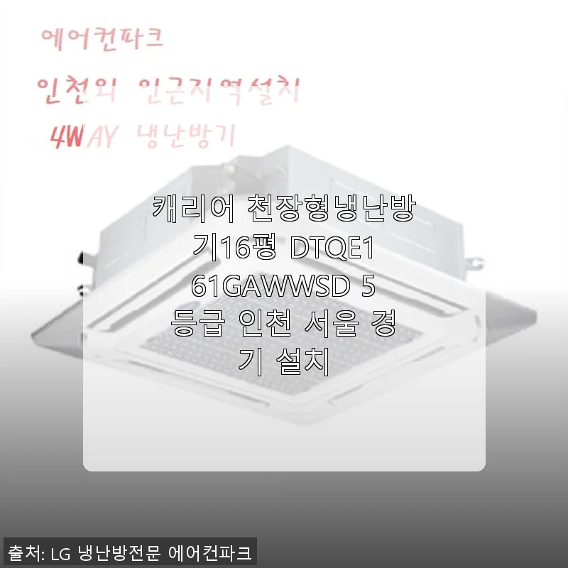 캐리어 천장형냉난방기16평 DTQE161GAWWSD 사용후기