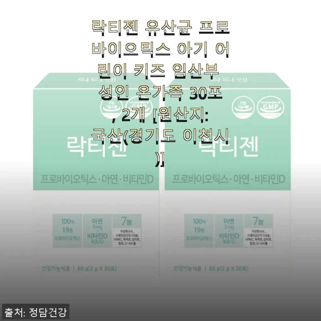 락티젠 유산균 프로바이오틱스 30포 2개 세트 사용후기