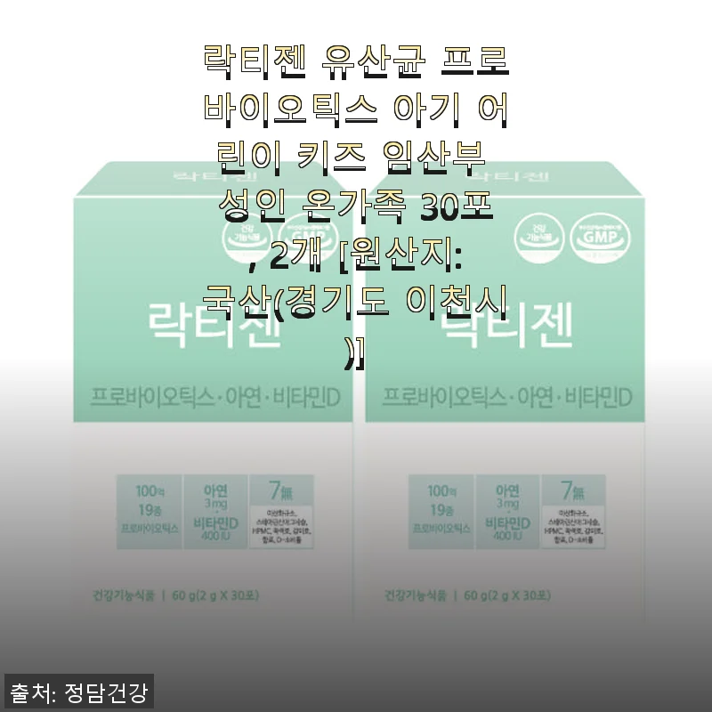 락티젠 유산균 프로바이오틱스 30포 2개 세트 사용후기