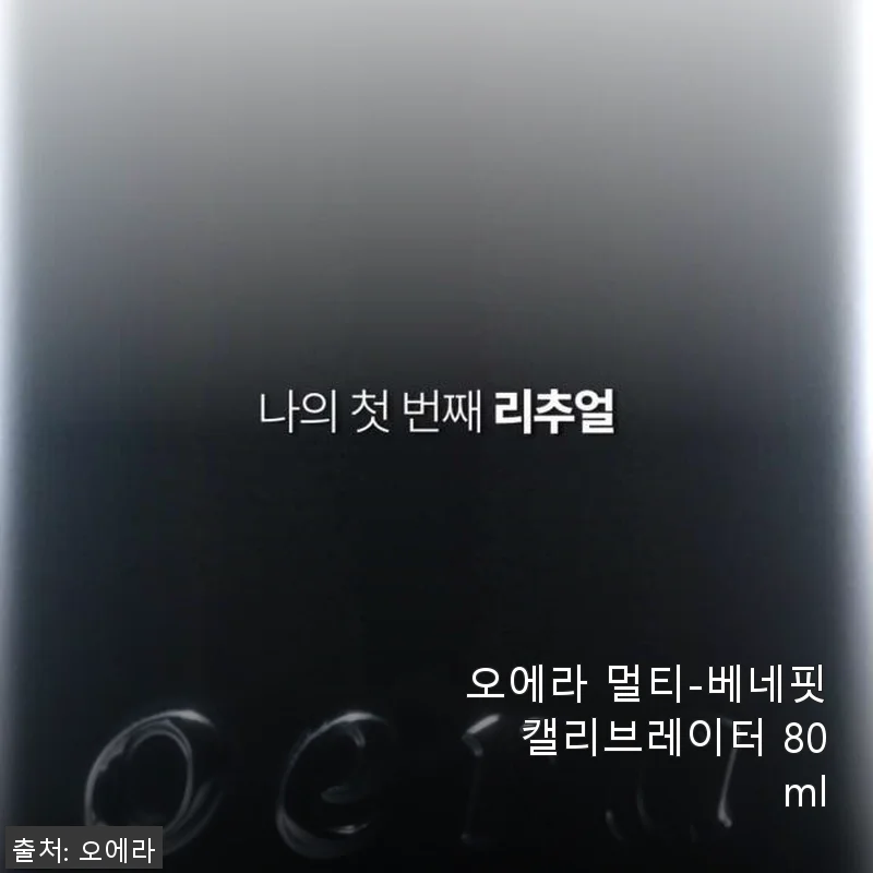 오에라 멀티-베네핏 캘리브레이터 80ml 사용후기: 피부가 편안해지는 수분감의 비밀