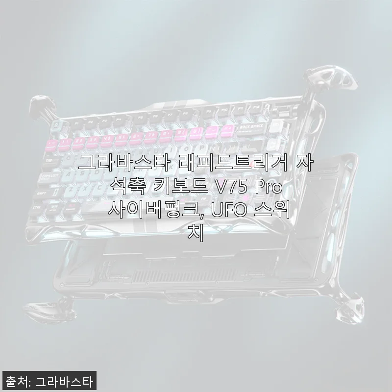 그라바스타 래피드트리거 자석축 키보드 V75 Pro 사이버펑크 사용후기
